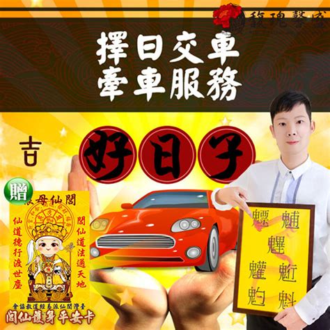 新車交車 農民曆